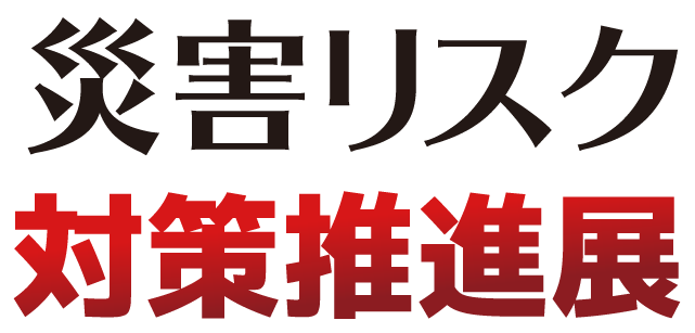 �ЊQ���X�N�΍����i�W logo