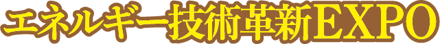 �G�l���M�[�Z�p�v�VEXPO logo