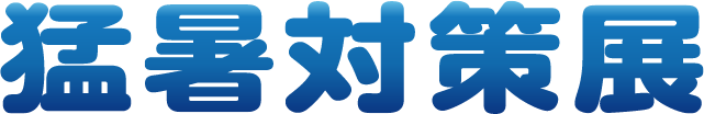 �ҏ��΍��W logo