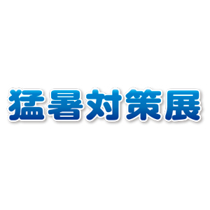 九州 猛暑対策展