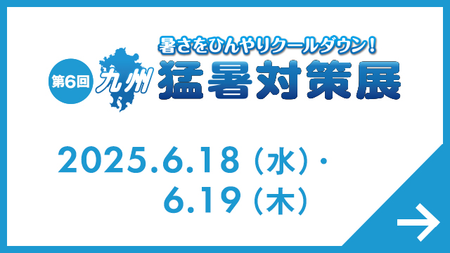 九州 猛暑対策展