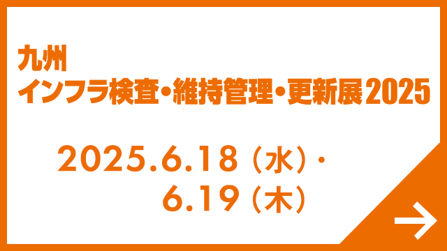 九州 インフラ検査・維持管理・更新展