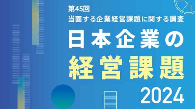 日本企業の経営課題2024