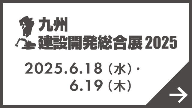 九州 建設開発総合展