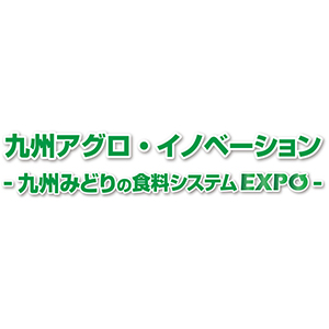 九州アグロ・イノベーション 九州みどりの食料システムEXPO