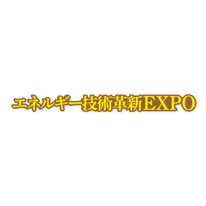 北海道 エネルギー技術革新EXPO