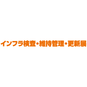 九州 インフラ検査・維持管理・更新展