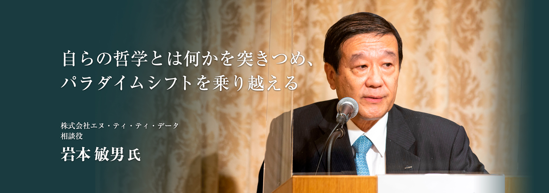 自らの哲学とは何かを突きつめ、パラダイムシフトを乗り越える